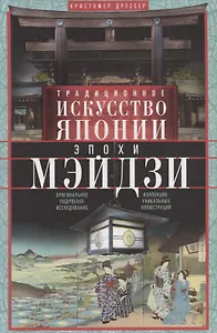 Традиционное искусство Японии эпохи Мэйдзи. Оригинальное подробное исследование и коллекция уникальных иллюстраций