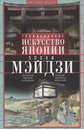 Книга Традиционное искусство Японии эпохи Мэйдзи. Оригинальное подробное исследование и коллекция уникальных иллюстраций (Кристофер Дрессер)