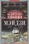 Традиционное искусство Японии эпохи Мэйдзи. Оригинальное подробное исследование и коллекция уникальных иллюстраций — 2700517 — 1