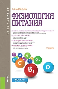 Физиология питания. Учебник