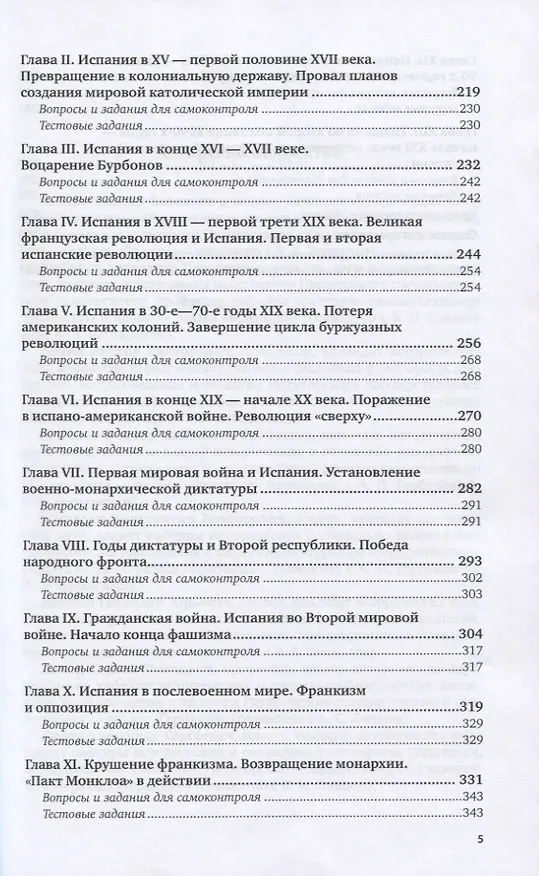 Книга История стран Западной Европы. Часть 2. Франция. Испания. Учебник () — 4