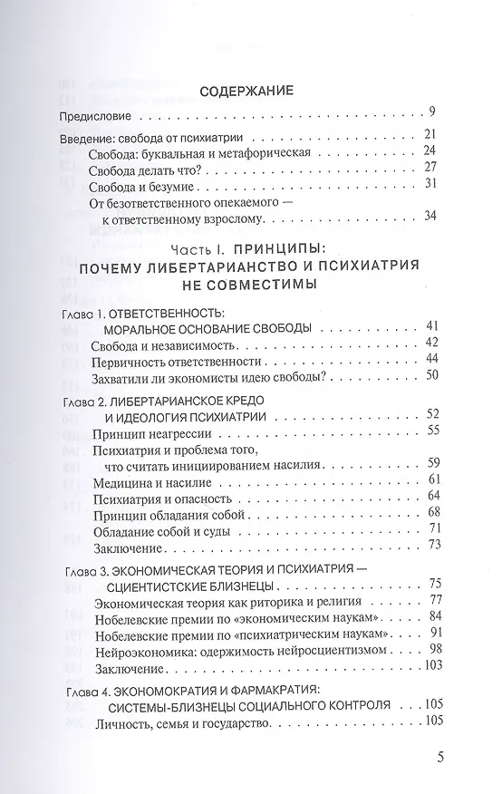 Книга Вера в свободу: Практики психиатрии и принципы либертарианства (Томас Сас) — 2