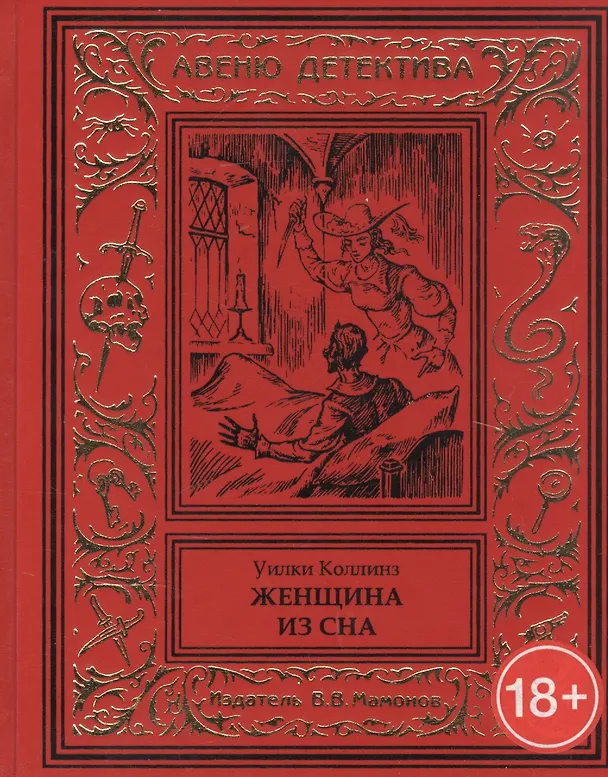 Книга Женщина из сна (Уильям Уилки Коллинз) — 1