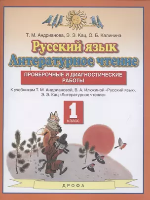 Русский язык. Литературное чтение. 1 класс. Проверочные и диагностические работы. К учебникам Т.М. Андриановой, В.А. Илюхиной "Русский язык", Э.Э.Кац "Литературное чтение" — 2848681 — 1