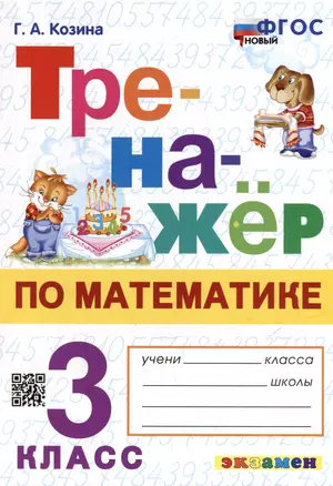 Тренажёр по математике. 3 класс. ФГОС НОВЫЙ — 3051861 — 1