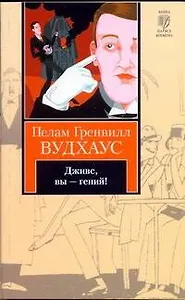 Дживс, Вы - гений! : роман