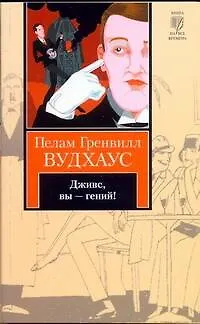 Книга Дживс, Вы - гений! : роман (Пелам Гренвилл Вудхаус)