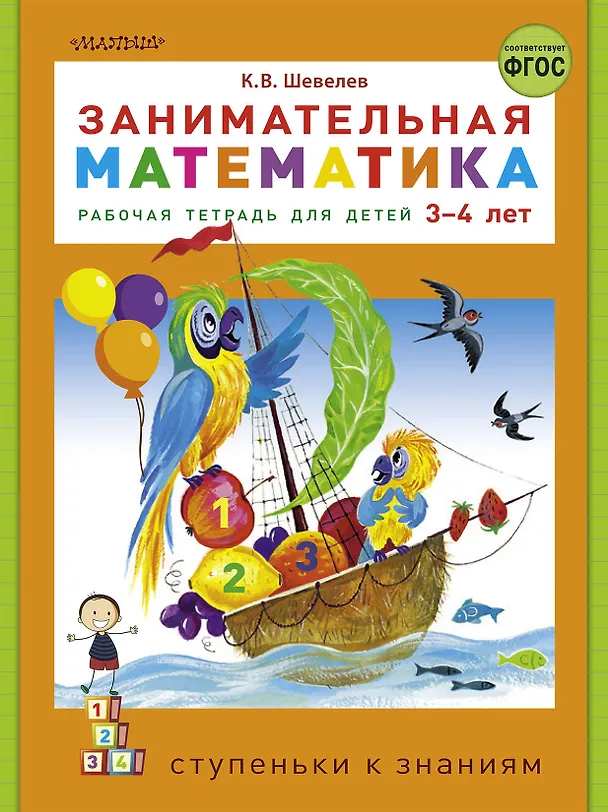 Книга Занимательная математика. Рабочая тетрадь для детей 3-4 лет (Константин Шевелев) — 1