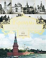 Книга Кремль : альбом () — 1