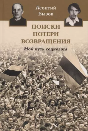 Поиски, потери, возвращения. Мой путь социолога — 2777000 — 1