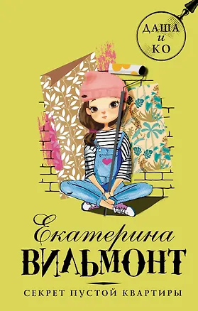 Книга Секрет пустой квартиры (Екатерина Вильмонт)