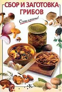 Сбор и заготовка грибов