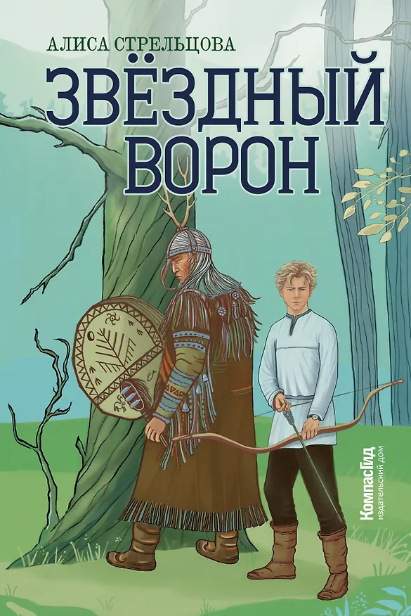 Книга Звездный ворон (Алиса Стрельцова) — 1