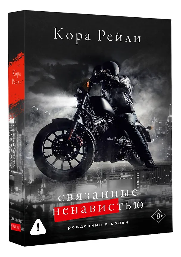 Книга Связанные ненавистью (Кора Рейли) — 4