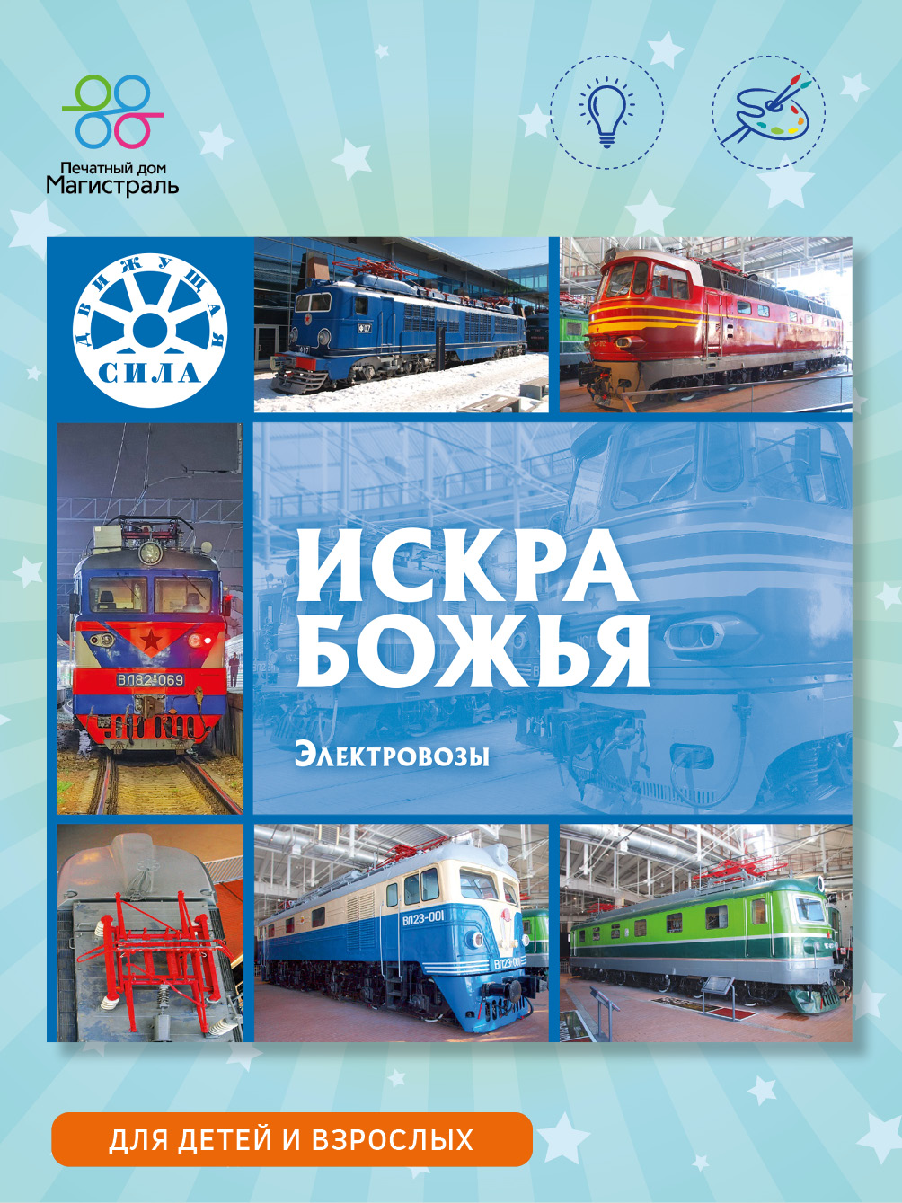 Обложка книги «Искра Божья. Электровозы»