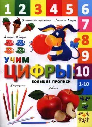 Учим цифры (+2,3 изд.) (мБолПр) — 2347458 — 1