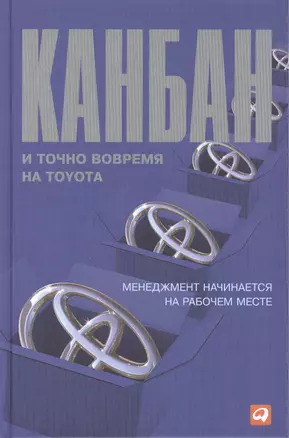 Канбан и точно вовремя на Toyota: Менеджмент начинается на рабочем месте — 2459065 — 1