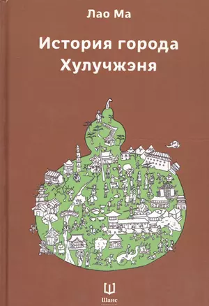 История города Хулучжэня Повести (Лао Ма) — 2569240 — 1