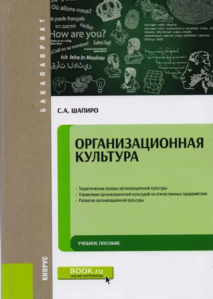 Организационная культура. Учебное пособие — 2592746 — 1