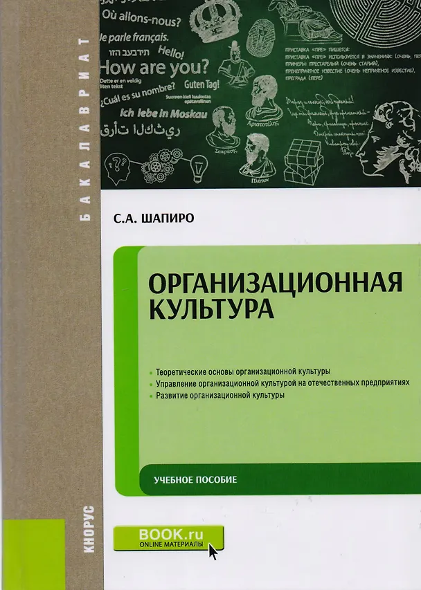 Книга Организационная культура. Учебное пособие (Сергей Шапиро) — 1