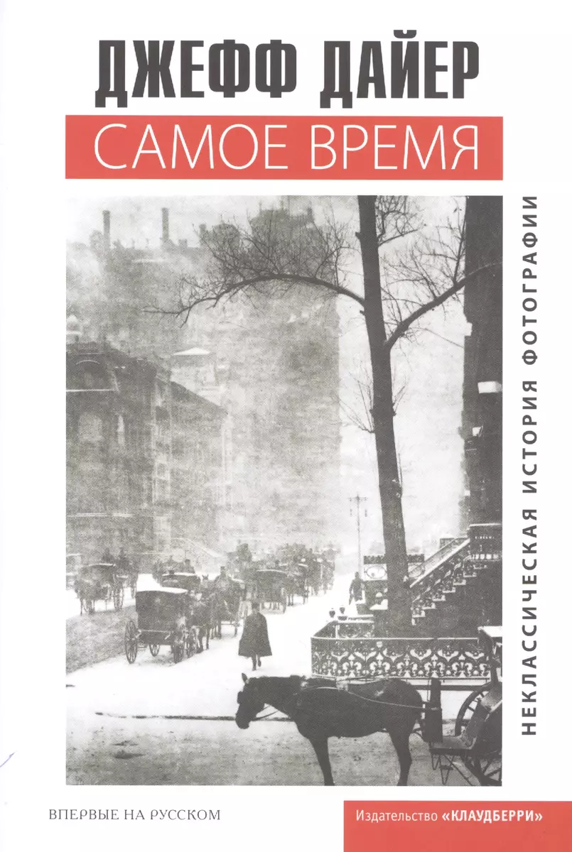 Самое время (Джефф Дайер) - купить книгу с доставкой в интернет-магазине  «Читай-город». ISBN: 978-5-903974-11-5