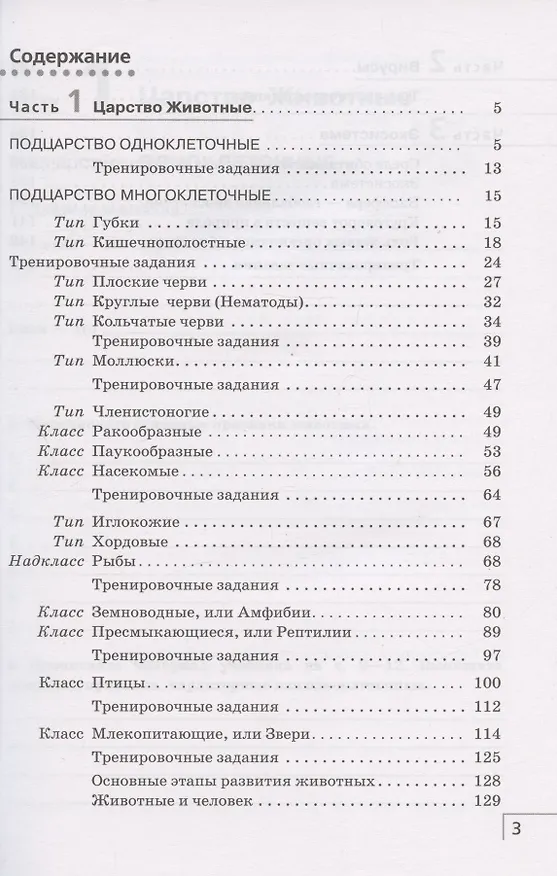Книга Биология. 8 класс. Многообразие живых организмов. Животные. Рабочая тетрадь. Тестовые задания ЕГЭ (Николай Сонин, Владимир Захаров) — 2