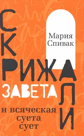 Книга Скрижали Завета и всяческая суета сует (Мария Спивак)