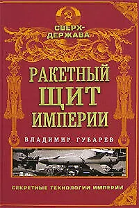 Книга Ракетный щит империи (Владимир Губарев)