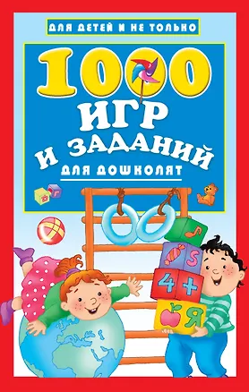 Книга 1000 игр и заданий для дошколят (Валентина Дмитриева)