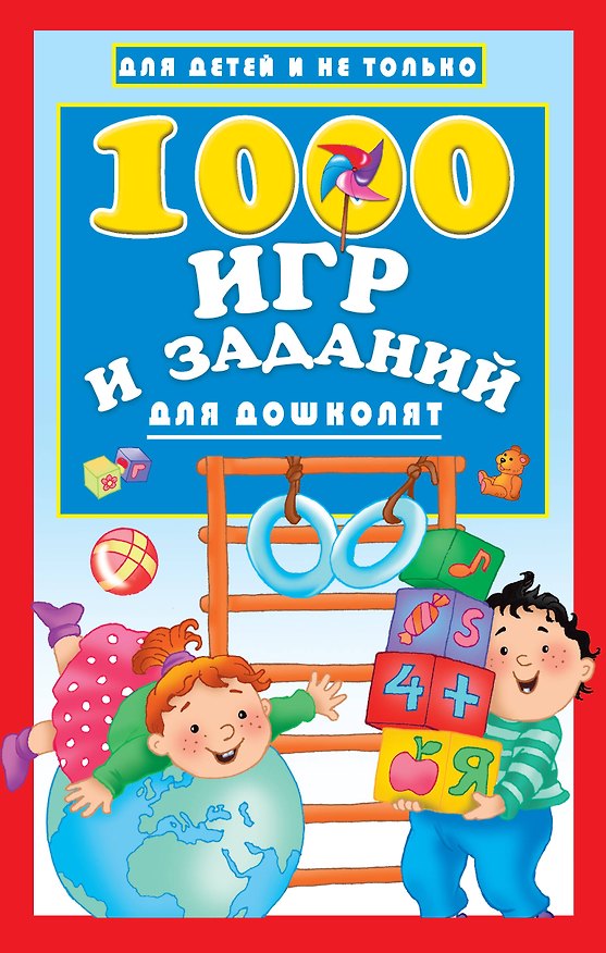 Книга 1000 игр и заданий для дошколят (Валентина Дмитриева) — 1