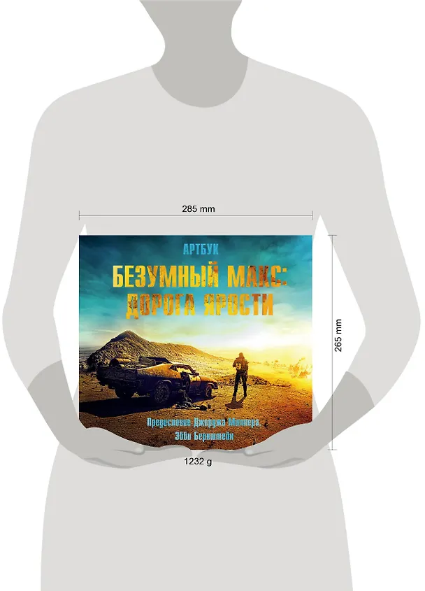 Книга Артбук. Безумный Макс. Дорога ярости (Эбби Бернштейн) — 5