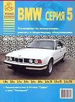 Книга BMW 5 с. с экспл. 1987-1995 гг. ()