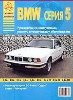 Книга BMW 5 с. с экспл. 1987-1995 гг. () — 1