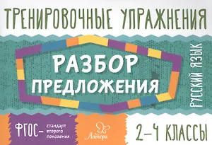 Русский язык. Разбор предложения. 2-4 классы. Тренировочные упражнения