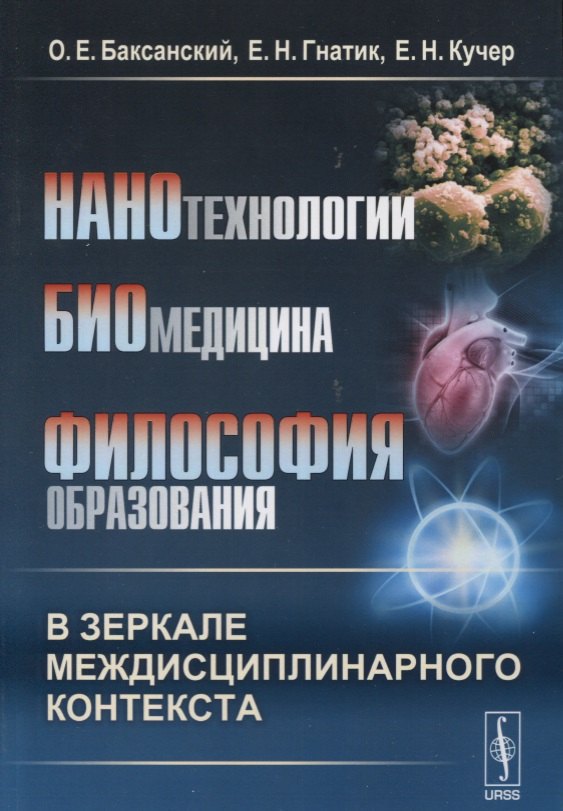 

Нанотехнологии. Биомедицина. Философия образования в зеркале междисциплинарного контекста. Учебное пособие