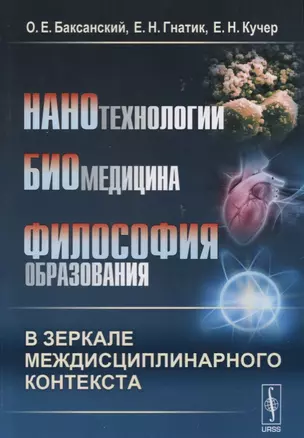 Нанотехнологии. Биомедицина. Философия образования в зеркале междисциплинарного контекста. Учебное пособие — 2635434 — 1