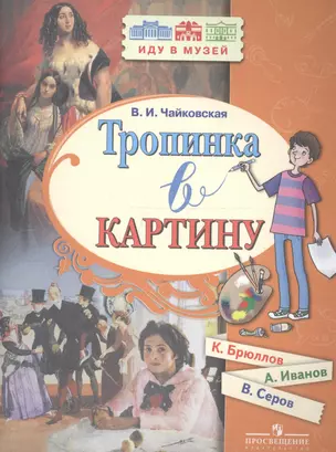 Тропинка в картину. Новеллы о русском искусстве: К. Брюллов, А. Иванов, В. Серов — 2691129 — 1