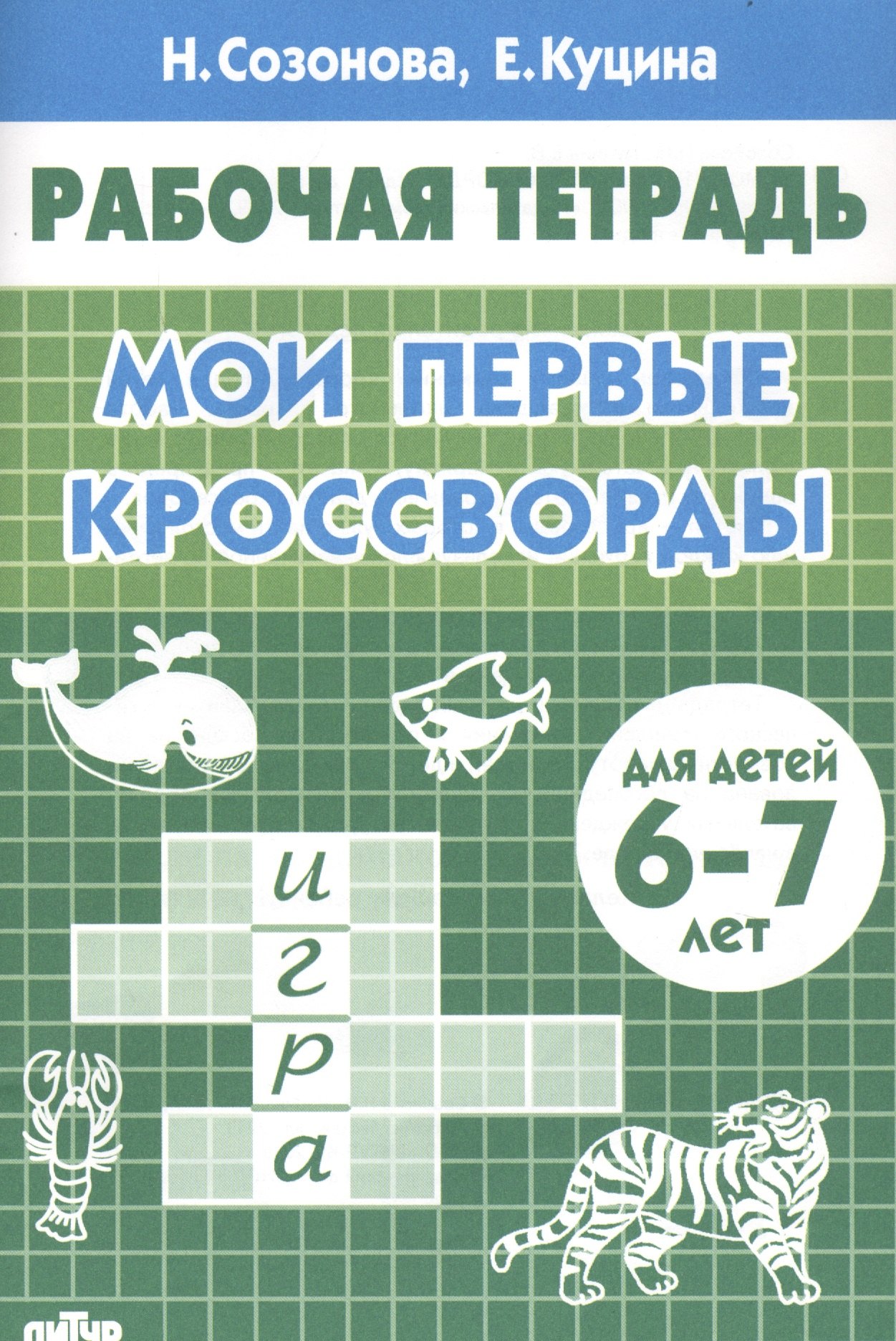 

Мои первые кроссворды. Для детей 6-7 лет. Рабочая тетрадь