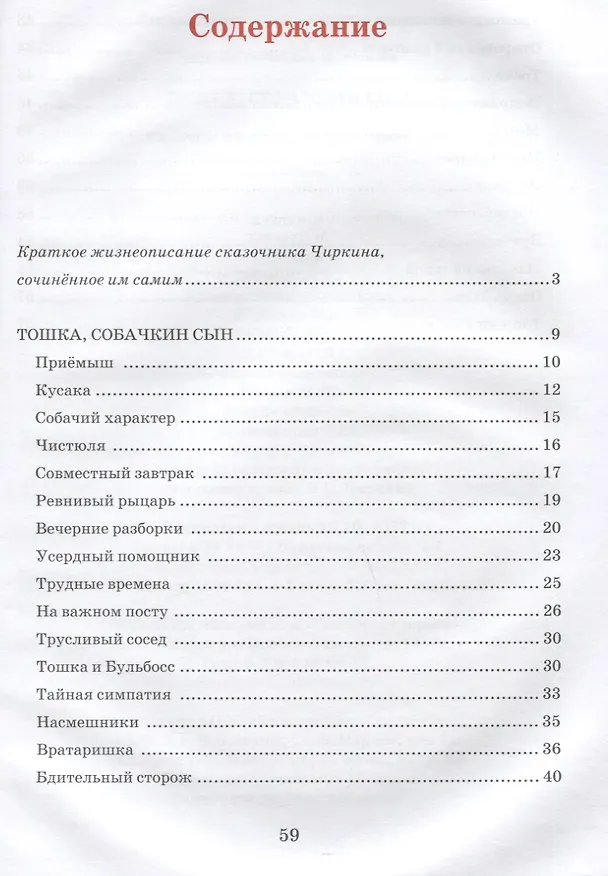 Книга Тошка, собачкин сын. Сказочная повесть о верной собачке (Вячеслав Чиркин) — 6