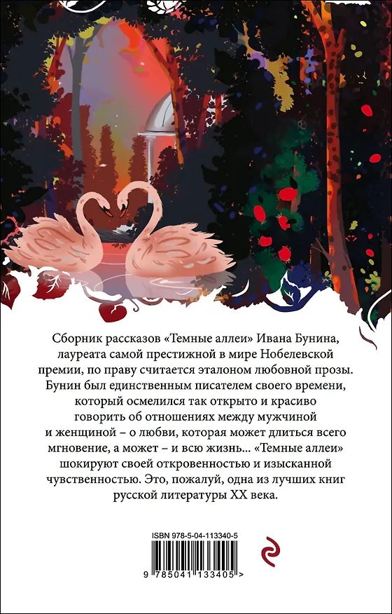 Книга Темные аллеи (Иван Бунин) — 2