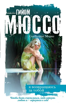 Книга Я возвращаюсь за тобой (Гийом Мюссо)