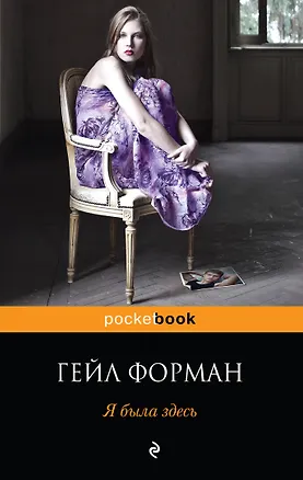 Книга Я была здесь (Гейл Форман)