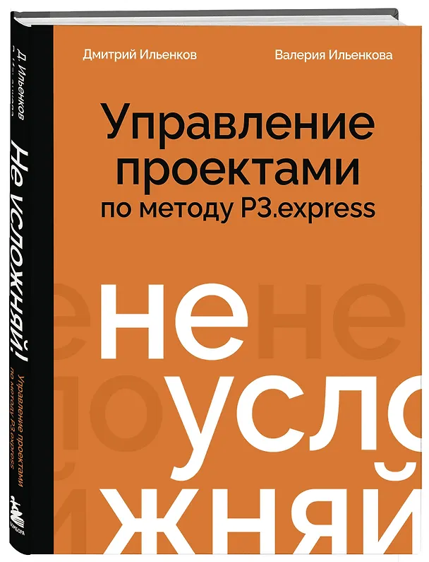 Книга Не усложняй! Управление проектами по методу P3.express (Дмитрий Ильенков, Валерия Ильенкова) — 5