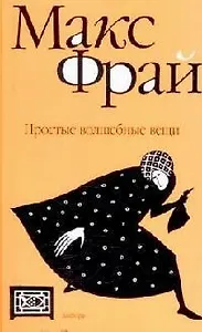 Простые волшебные вещи