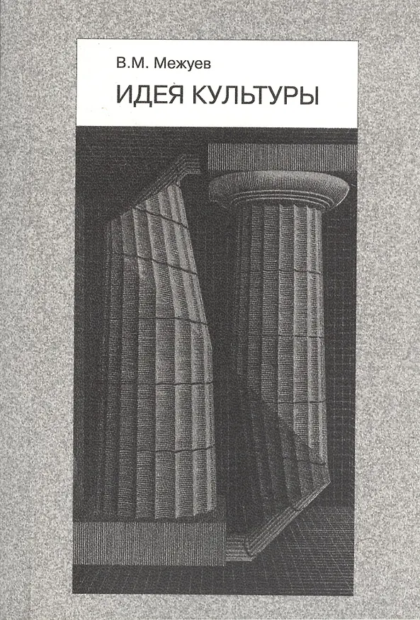 Книга Идея культуры. Очерки по философии культуры : монография () — 1