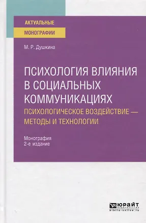 Книга Психология влияния в социальных коммуникациях. Психологическое воздействие - методы и технологии. Монография ()