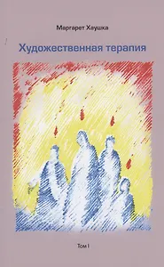 Художественная терапия. Том I