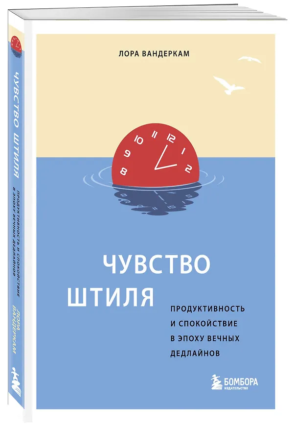Книга Чувство штиля. Продуктивность и спокойствие в эпоху вечных дедлайнов (Лора Вандеркам) — 4