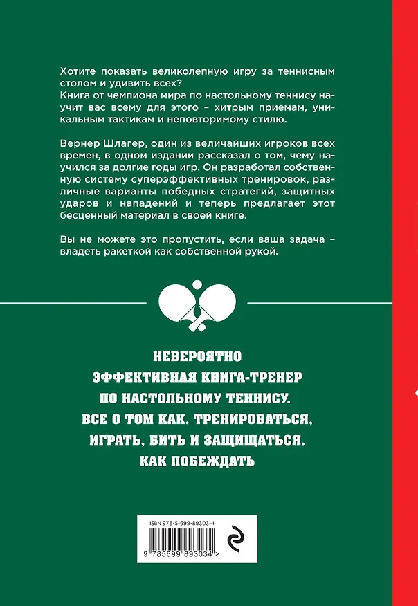 Книга Настольный теннис. Руководство от чемпиона мира (Вернер Шлагер) — 2