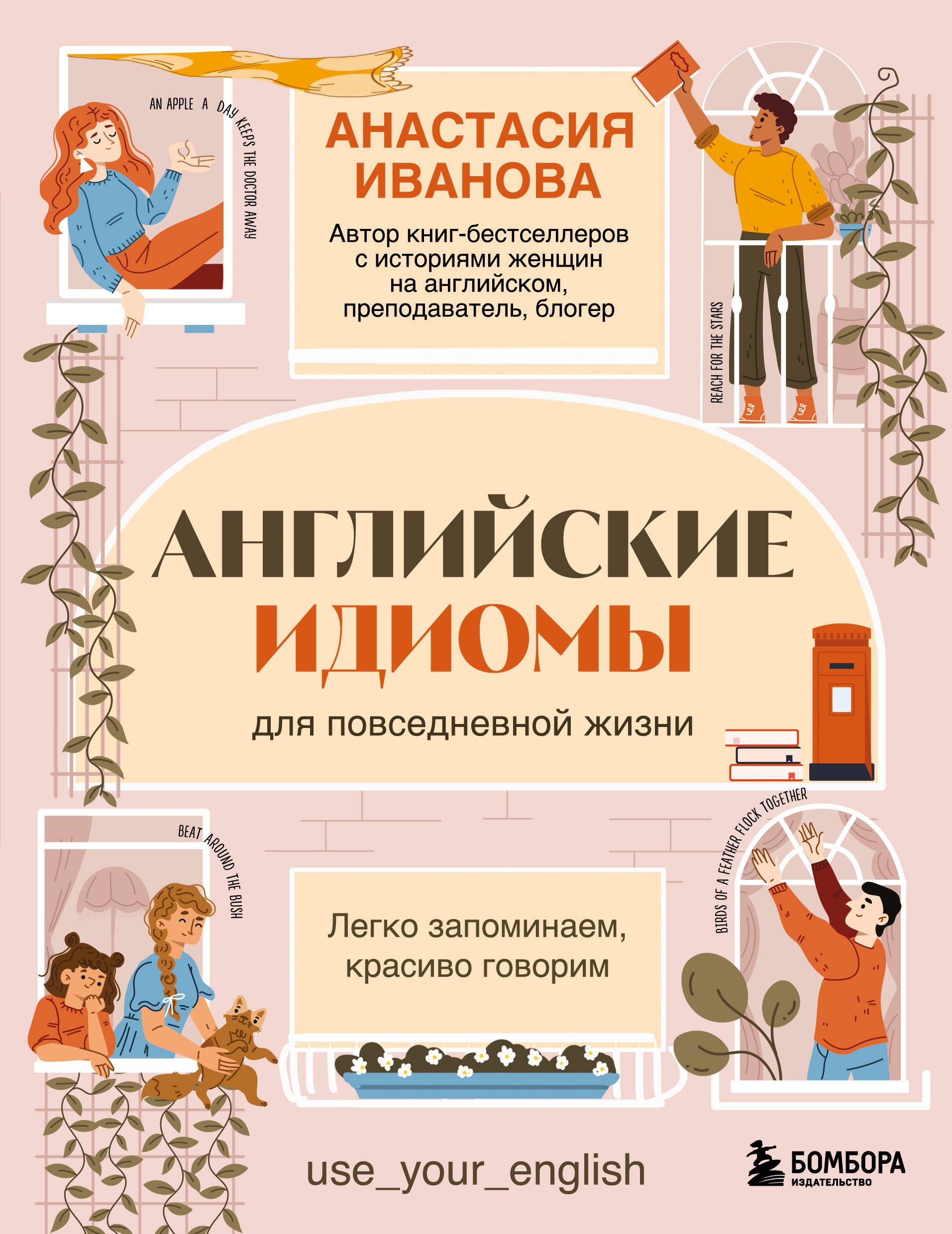 

Английские идиомы для повседневной жизни. Легко запоминаем, красиво говорим